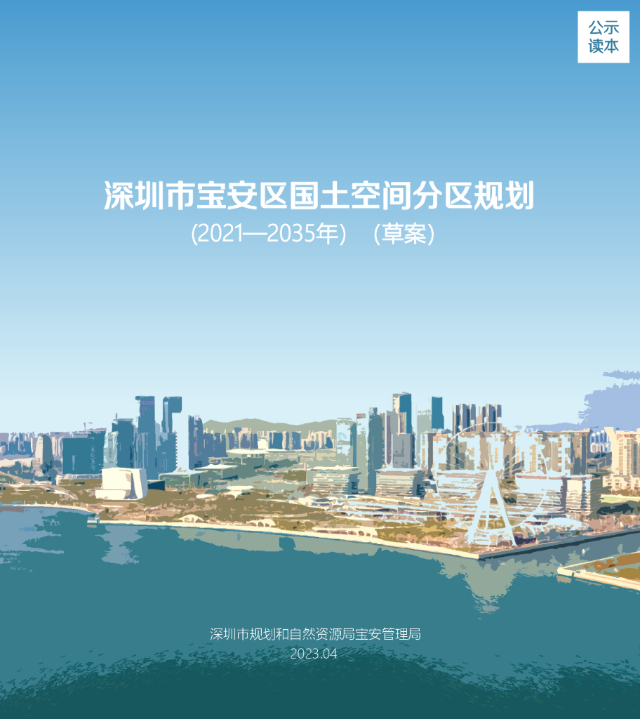 广东省深圳市宝安区国土空间总体规划（2021-2035年）草案