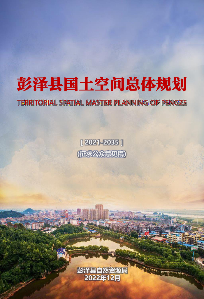 江西省九江市《彭泽县国土空间总体规划（2021-2035年）征求公众意见稿》