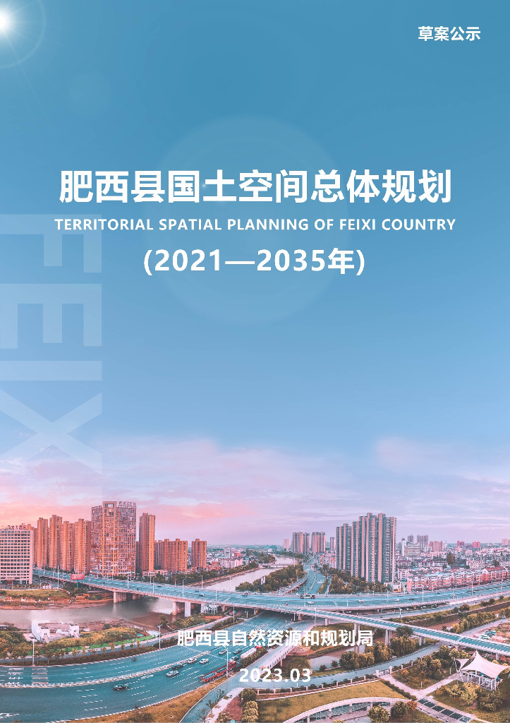 安徽省合肥市《肥西县国土空间总体规划（2021-2035年）草案公示》