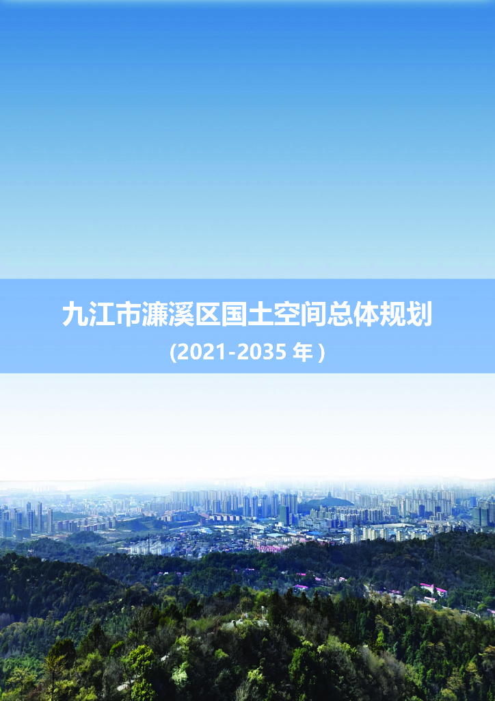 江西省九江市濂溪区国土空间总体规划（2021-2035年）公示稿