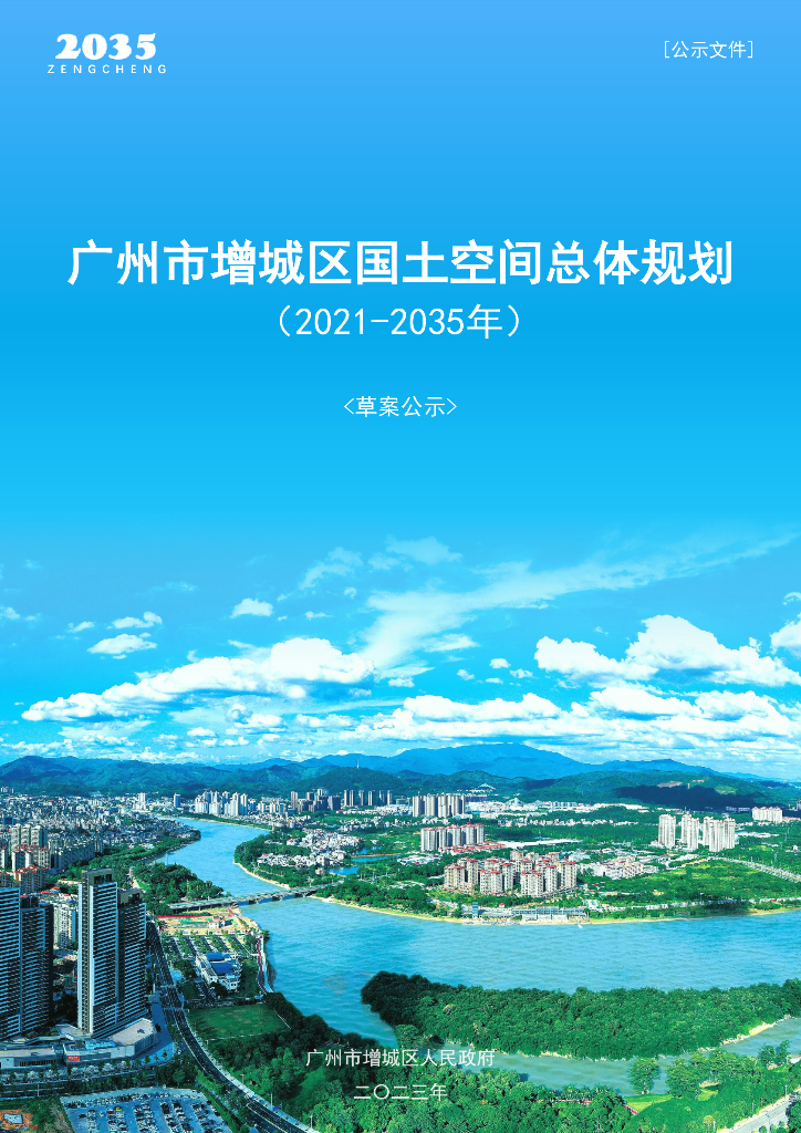 广东省广州市增城区国土空间总体规划（2021-2035年）草案公示