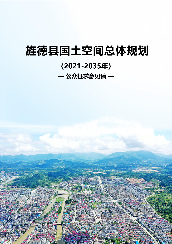 安徽省宣城市《旌德县国土空间总体规划（2021-2035年）公众征求意见稿 》