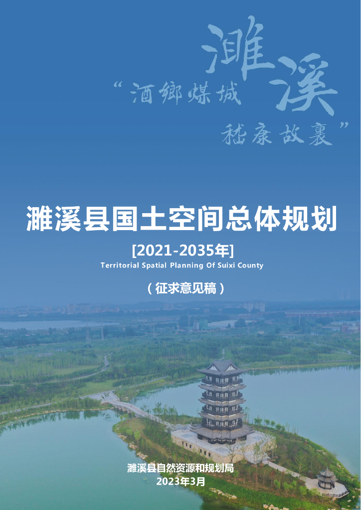 安徽省淮北市《濉溪县国土空间总体规划（2021-2035年）征求意见稿》
