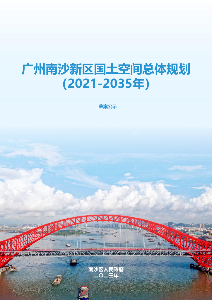 广东省广州市南沙新区国土空间总体规划（2021-2035年）草案公示