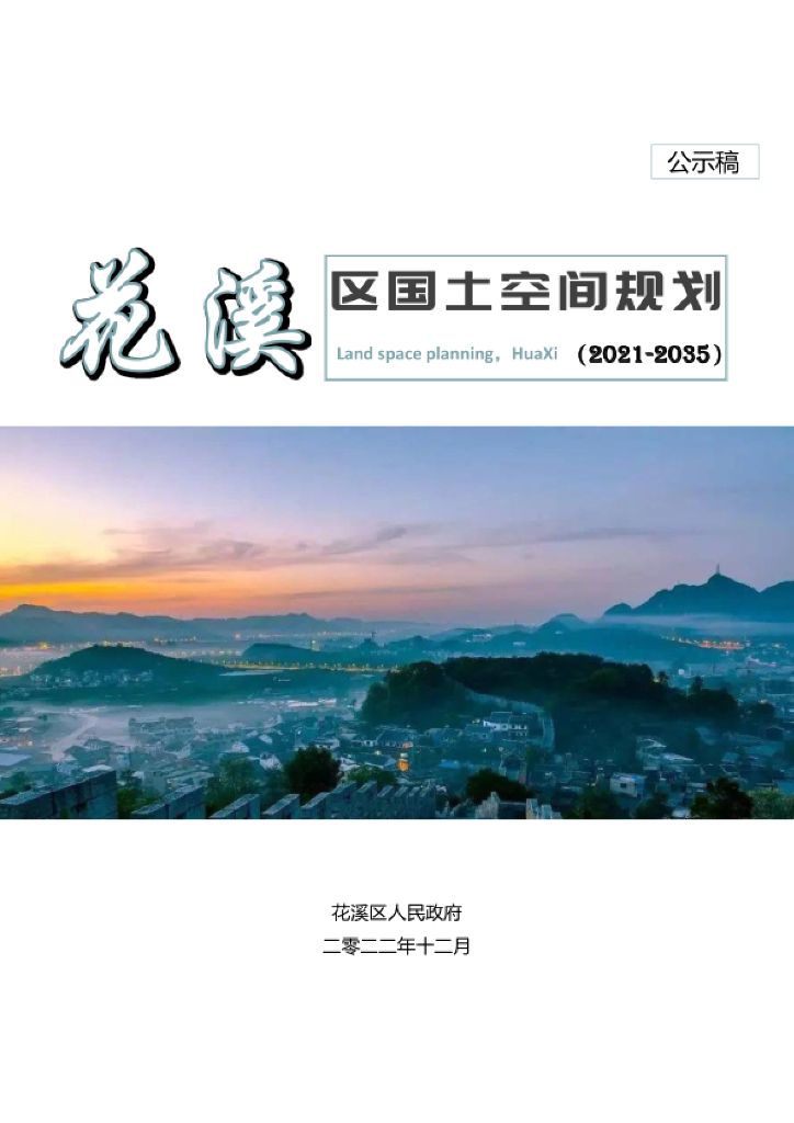贵州省贵阳市《花溪区国土空间总体规划（2021-2035年）公示稿》