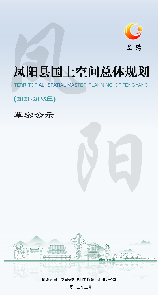 安徽省滁州市《凤阳县国土空间总体规划（2021-2035年）草案公示》