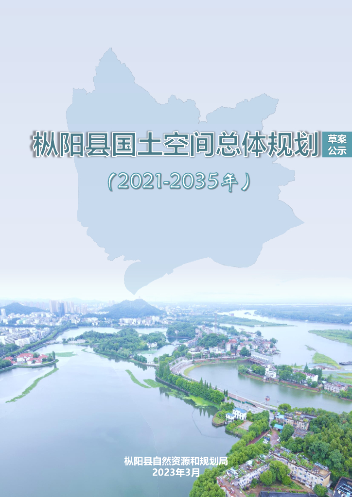 安徽省铜陵市《枞阳县国土空间总体规划（2021-2035年）草案公示》
