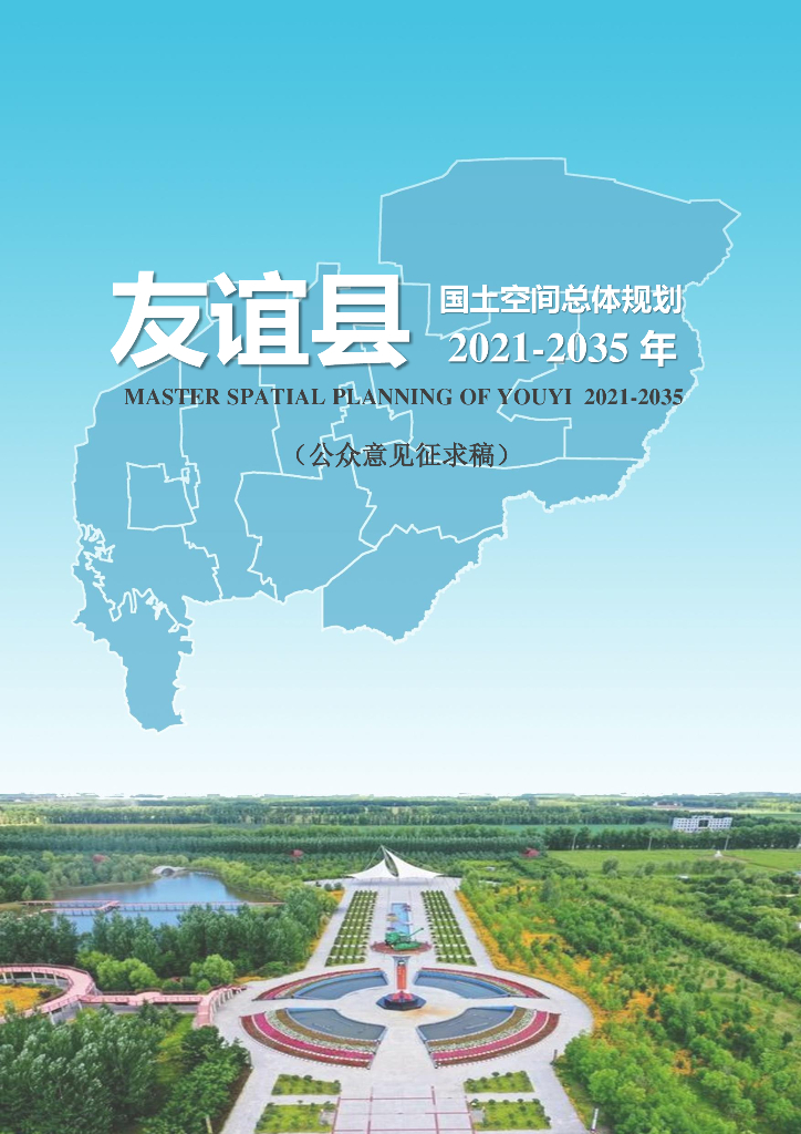 黑龙江省双鸭山市《友谊县国土空间总体规划（2021-2035年）公众意见征求稿》