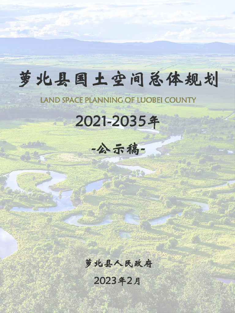 黑龙江省鹤岗市《萝北县国土空间总体规划（2021-2035年）公示稿》