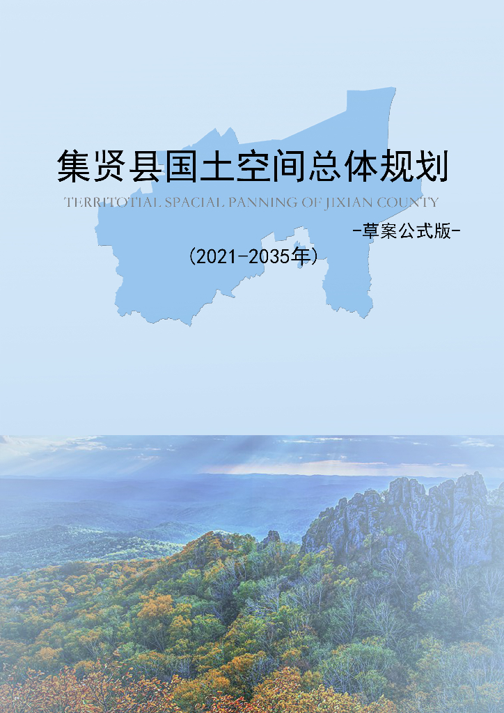黑龙江省双鸭山市《集贤县国土空间总体规划（2021-2035年）草案公示版》