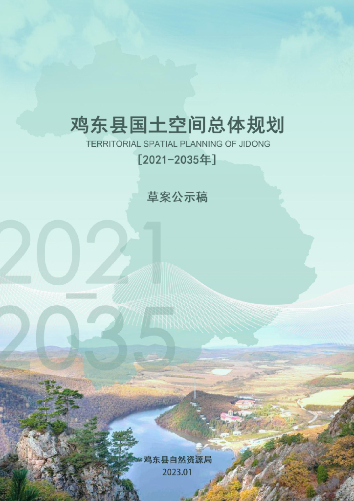 黑龙江省鸡西市《鸡东县国土空间总体规划（2021-2035年）草案公示稿》