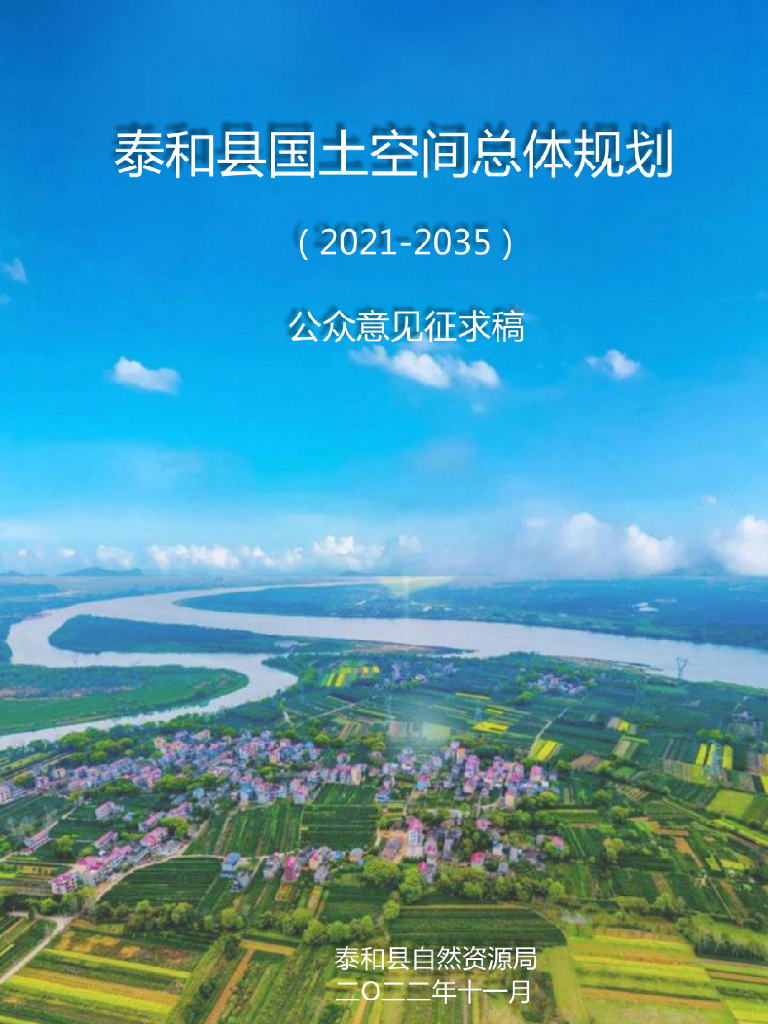 黑龙江省齐齐哈尔市《泰来县国土空间总体规划（2021-2035年）公众意见征求稿》