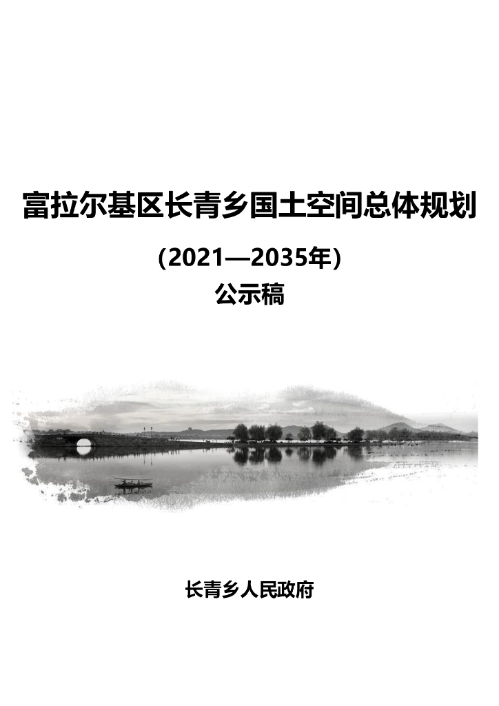 黑龙江省齐齐哈尔市《富拉尔基区长青乡国土空间总体规划（2021-2035年）公示稿》