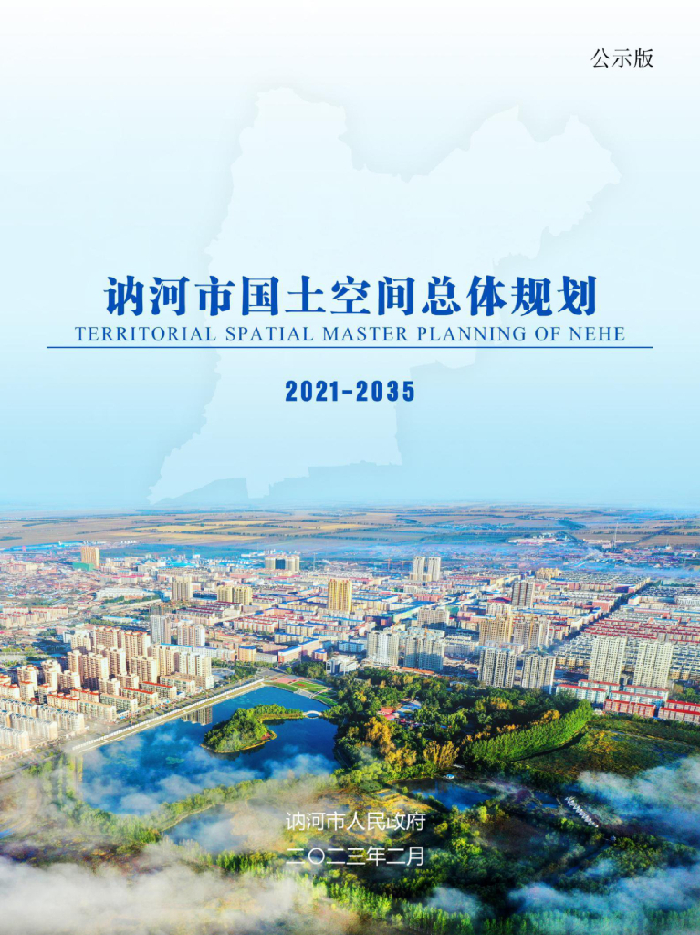 黑龙江省齐齐哈尔市《讷河市国土空间总体规划（2021-2035年）公示版》