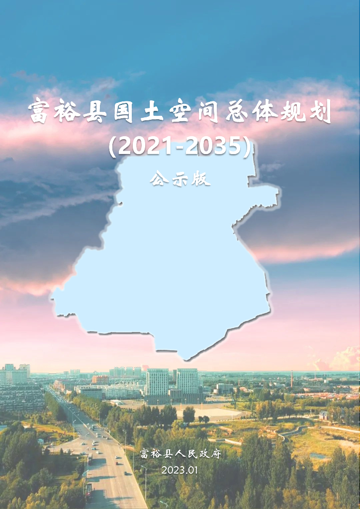 黑龙江省齐齐哈尔市《富裕县国土空间总体规划（2021-2035年）公示版》