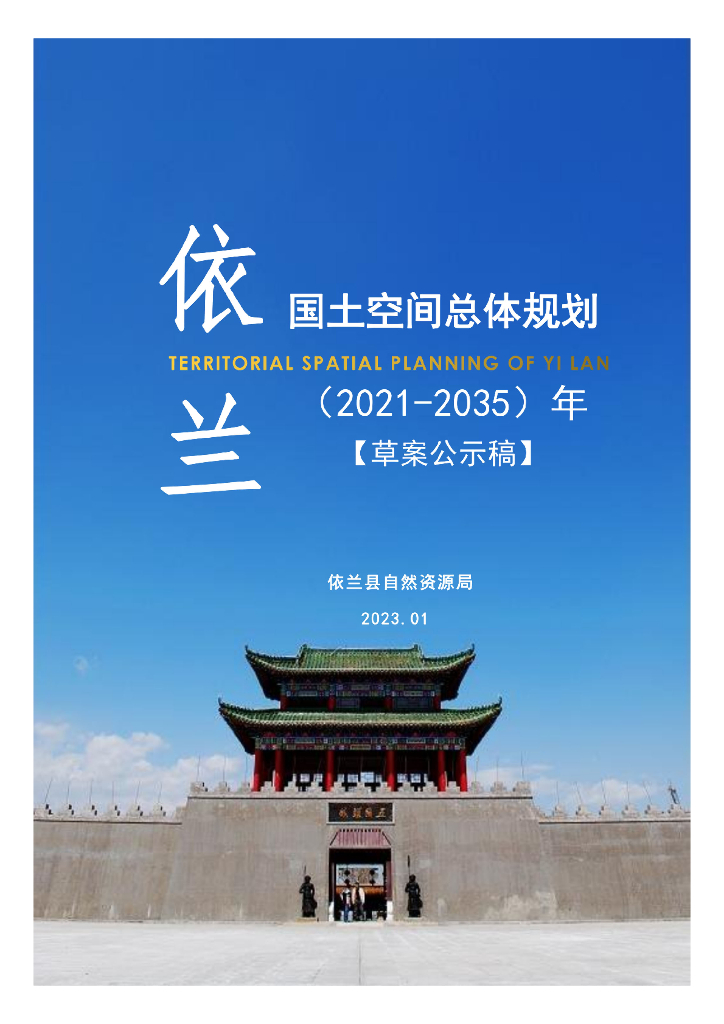 黑龙江省哈尔滨市《依兰县国土空间总体规划（2021-2035年）草案公示稿》