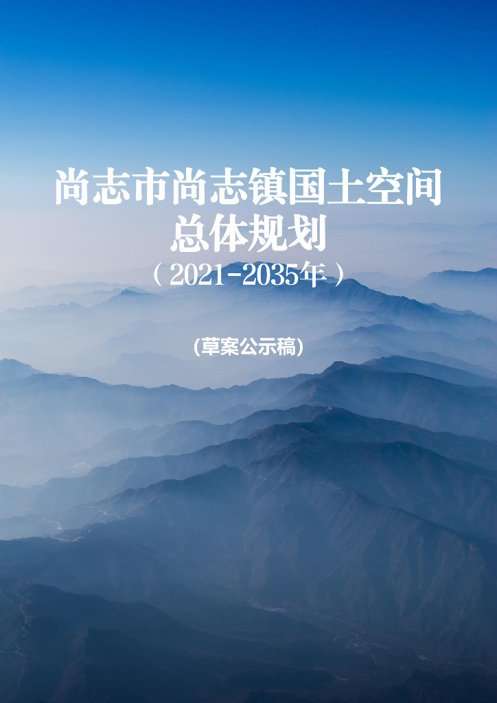 黑龙江省哈尔滨市尚志市尚志镇国土空间总体规划（2021-2035年）草案公示稿