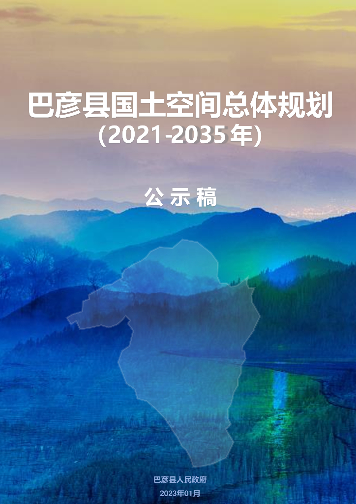 黑龙江省哈尔滨市《巴彦县国土空间总体规（2021-2035年）公示稿》