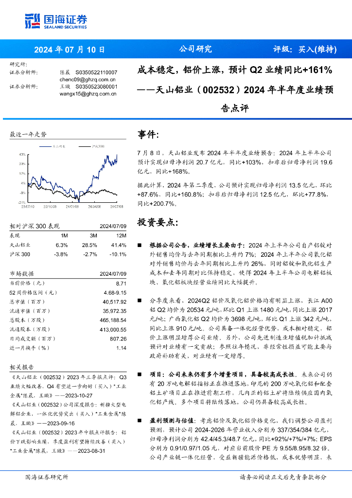 国海证券：天山铝业（002532）-2024年半年度业绩预告点评：成本稳定，铝价上涨，预计Q2业绩同比+161%