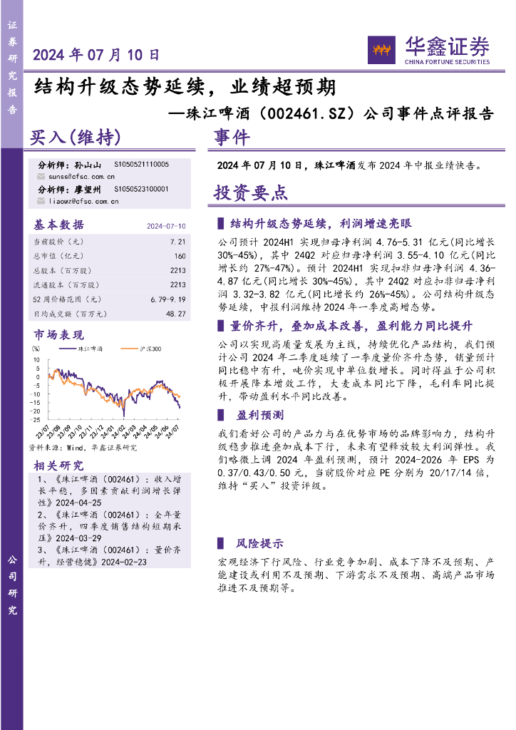 华鑫证券：珠江啤酒（002461）-公司事件点评报告：结构升级态势延续，业绩超预期