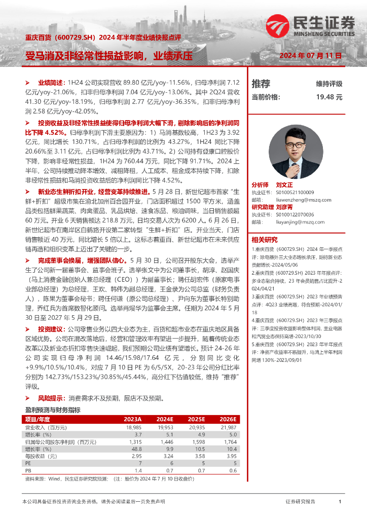 民生证券：重庆百货（600729）-2024年半年度业绩快报点评：受马消及非经常性损益影响，业绩承压
