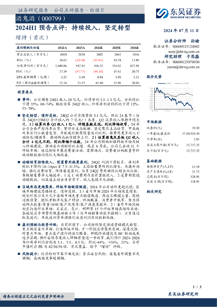 东吴证券：酒鬼酒（000799）-2024H1预告点评：持续投入，坚定转型