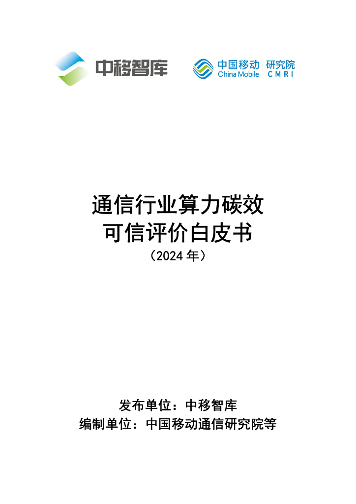 中移智库：通信行业算力碳效可信评价白皮书（2024年）