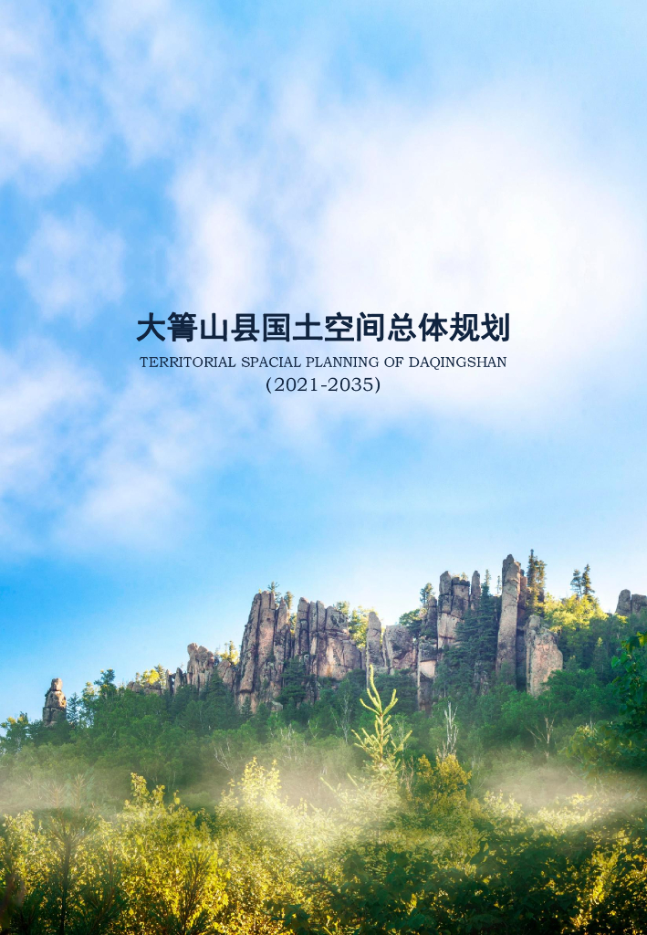 黑龙江省伊春市《大箐山县国土空间总体规划（2021-2035）》