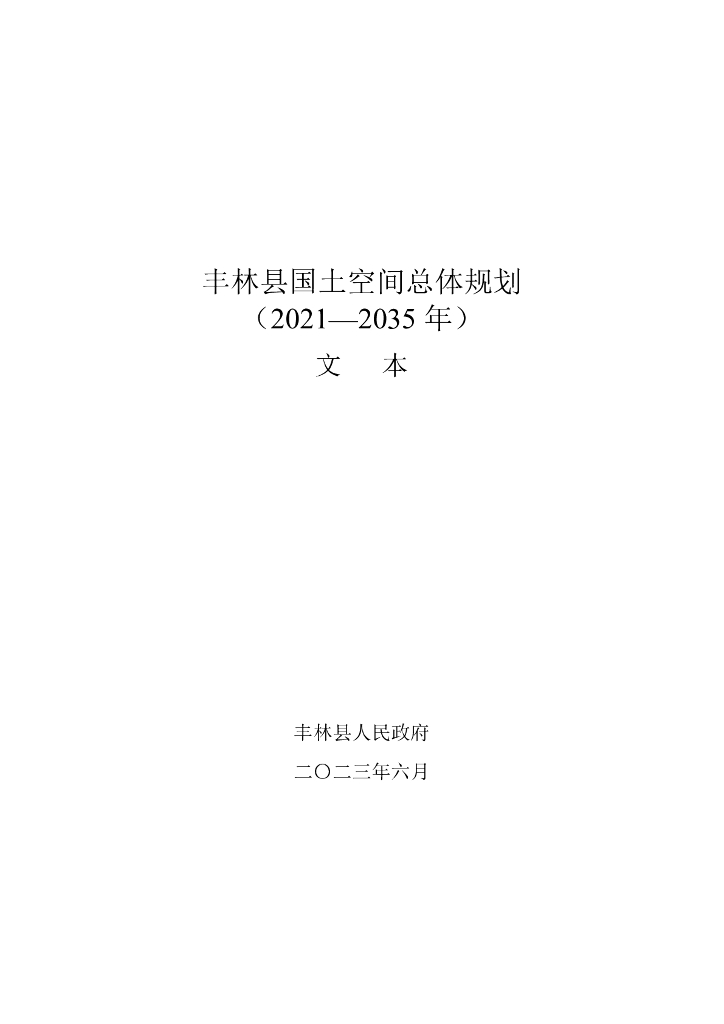 黑龙江省伊春市《丰林县国土空间总体规划（2021-2035年）文本》