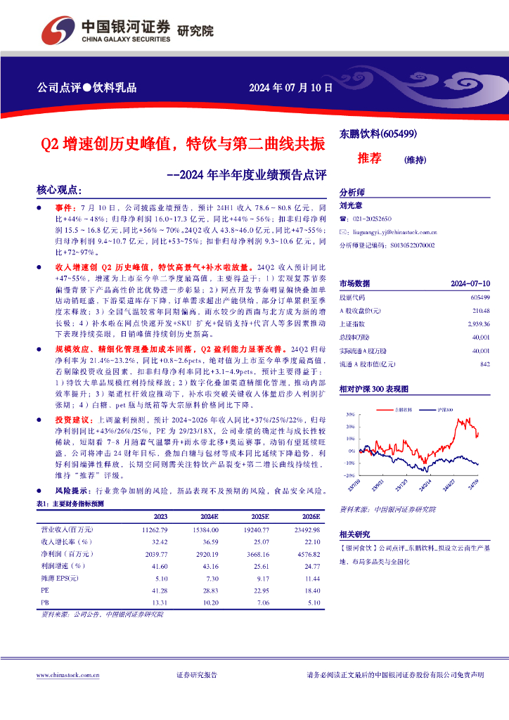 中国银河：东鹏饮料（605499）-2024年半年度业绩预告点评：Q2增速创历史峰值，特饮与第二曲线共振
