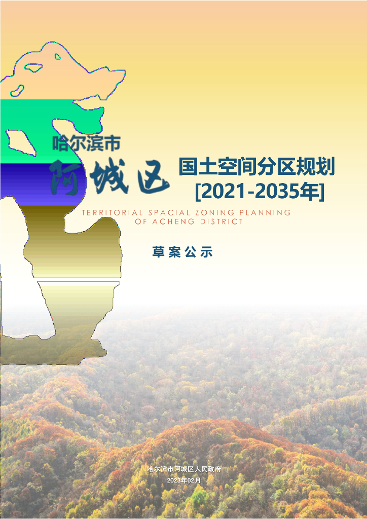 哈尔滨市阿城区国土空间分区规划（2021-2035年）草案公示