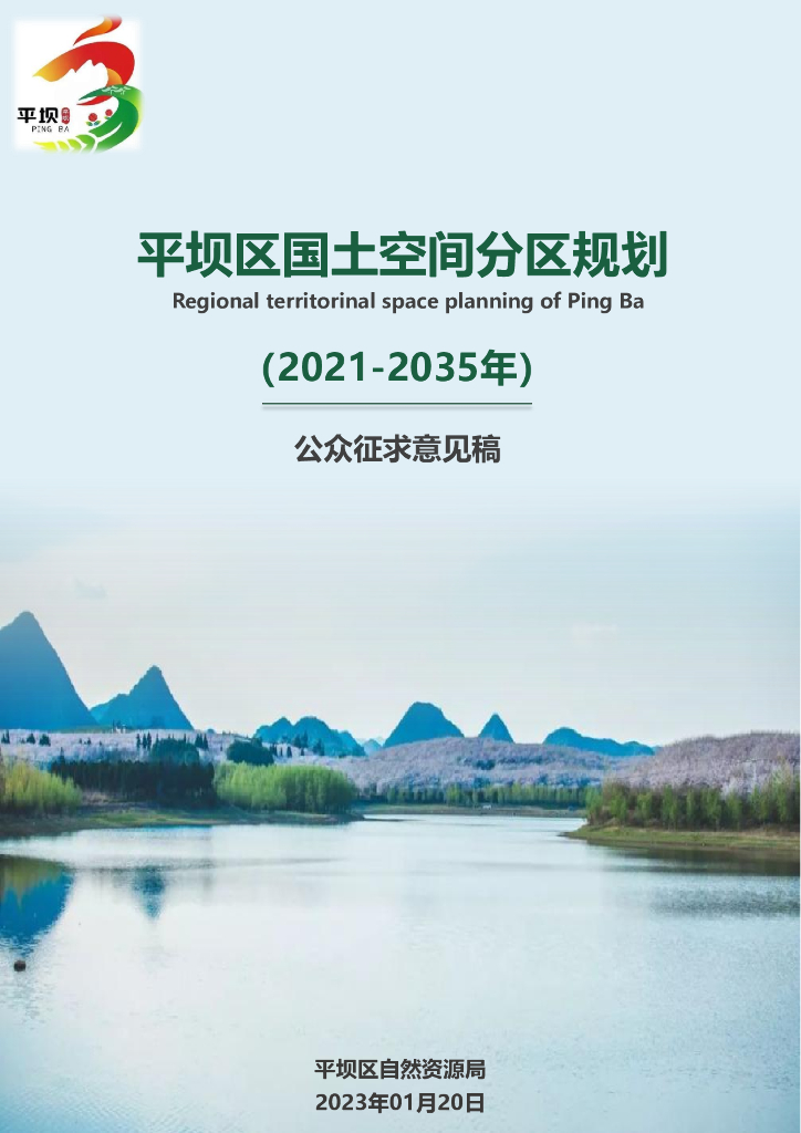 贵州省安顺市《平坝区国土空间总体规划（2021-2035年）公众征求意见稿》