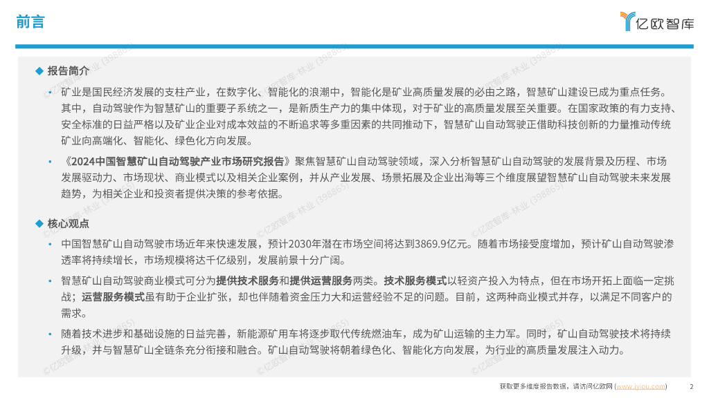亿欧智库：2024中国智慧矿山自动驾驶产业市场研究报告_第2页