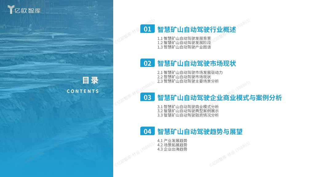 亿欧智库：2024中国智慧矿山自动驾驶产业市场研究报告_第3页