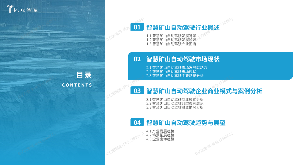 亿欧智库：2024中国智慧矿山自动驾驶产业市场研究报告_第10页