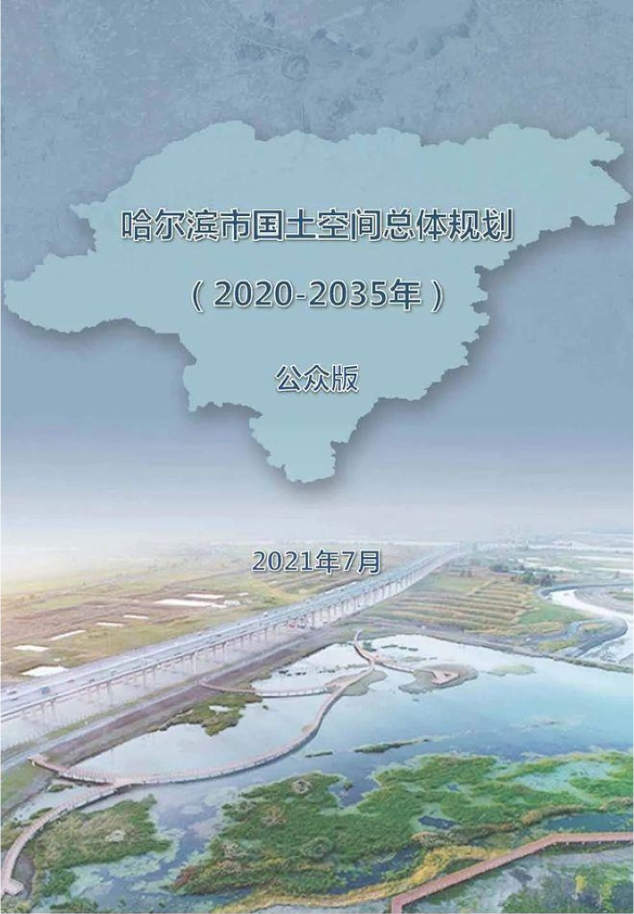 黑龙江省哈尔滨市国土空间总体规划（2020-2035年）公众版