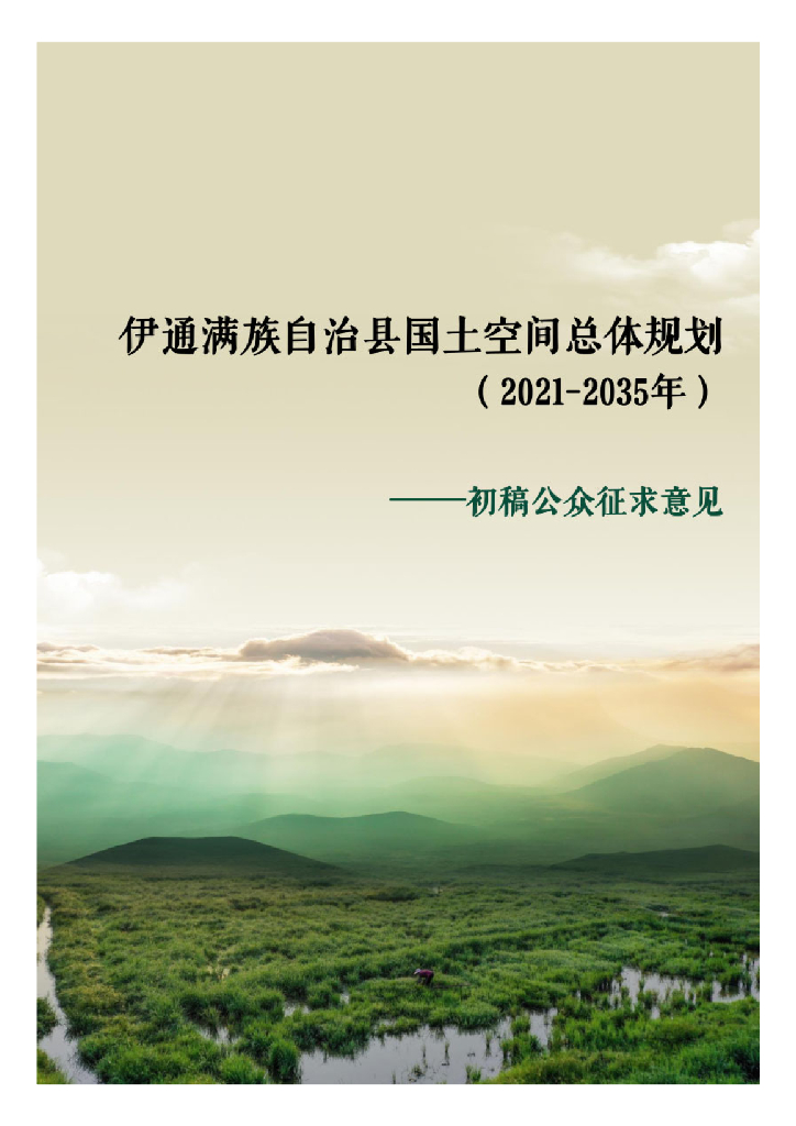 吉林省四平市《伊通满族自治县国土空间总体规划（2021-2035年）初稿征求公众意见》