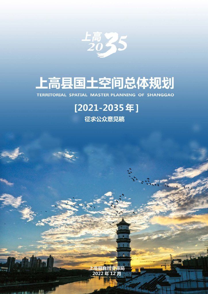 江西省宜春市《上高县国土空间总体规划（2021-2035年）征求公众意见稿》