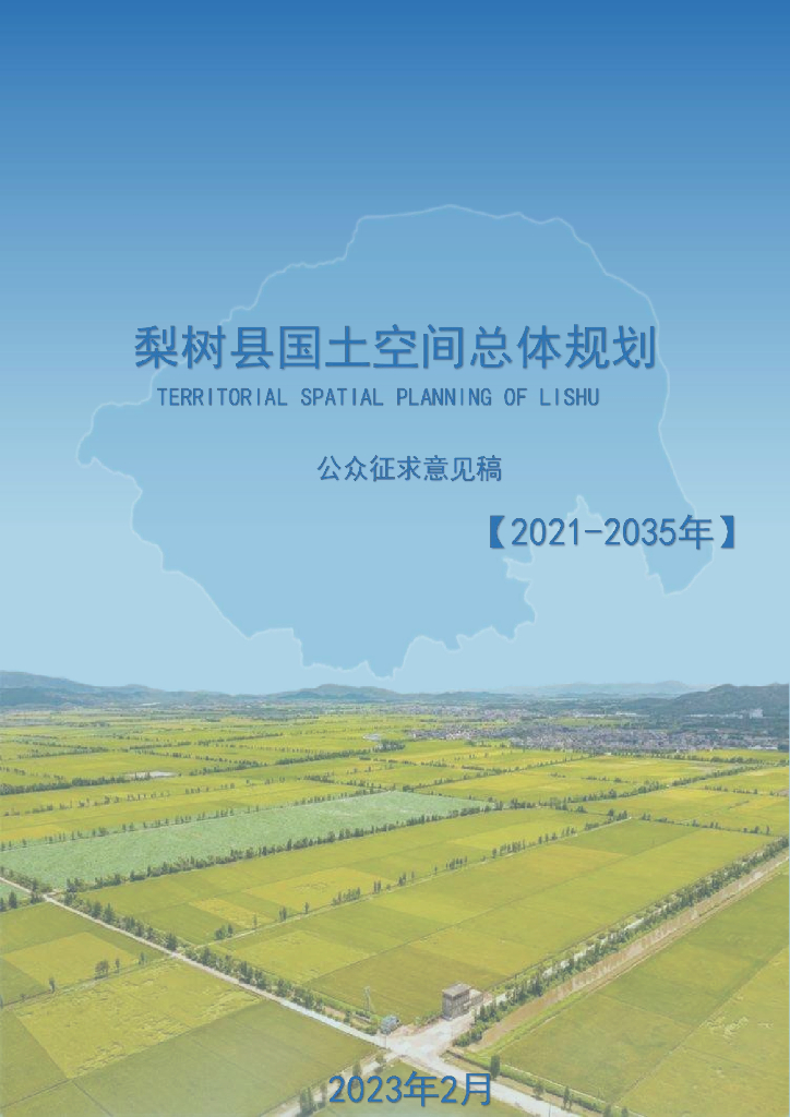 吉林省四平市《梨树县国土空间总体规划（2021-2035年）公众征求意见稿》