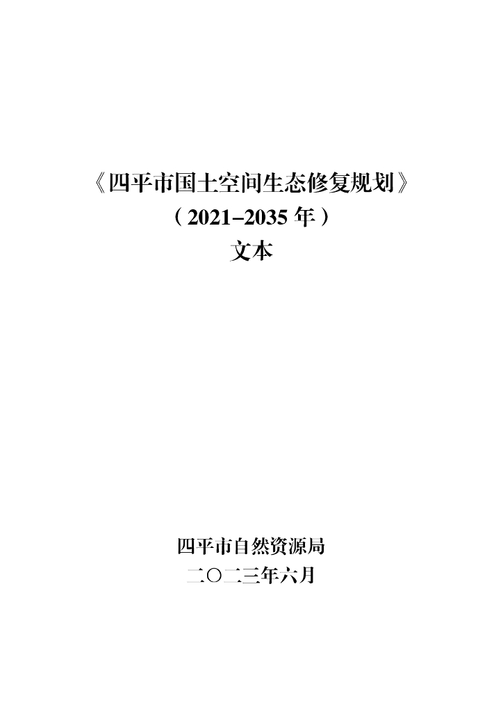 吉林省四平市国土空间生态修复规划（2021-2035年）文本