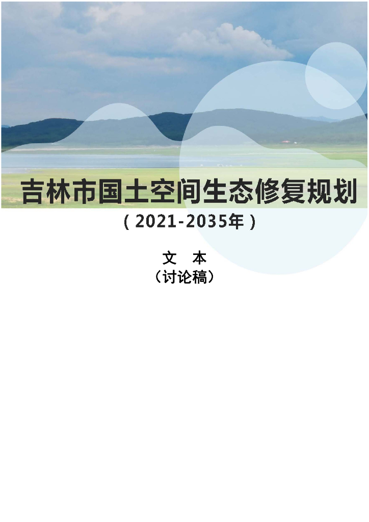 吉林省吉林市国土空间生态修复规划（2021-2035年）文本（讨论稿）