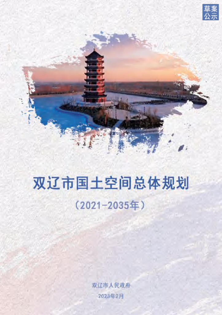 吉林省四平市《双辽市国土空间总体规划（2021-2035年）草案公示》