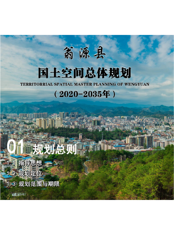 广东省韶关市《翁源县国土空间总体规划（2020-2035）》