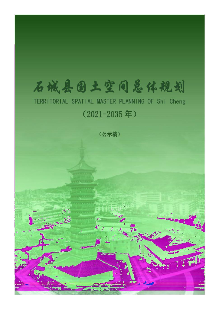 江西省赣州市《石城县国土空间总体规划（2021-2035年）公示稿》