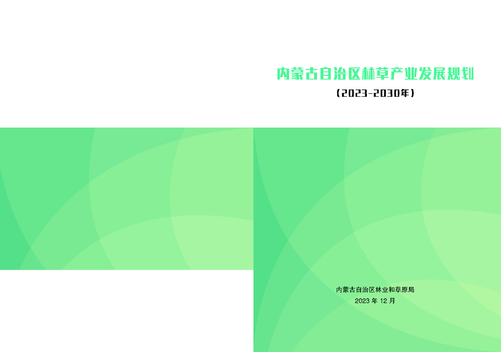 内蒙古自治区林草产业发展规划（2023-2030年）