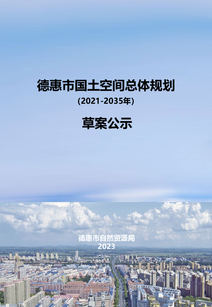吉林省长春市《德惠市国土空间总体规划（2021-2035年）草案公示》
