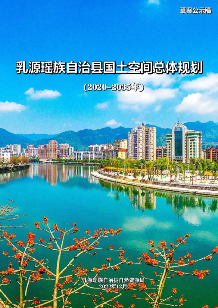 广东省韶关市《乳源瑶族自治县国土空间总体规划（2020-2035年）草案公示稿》