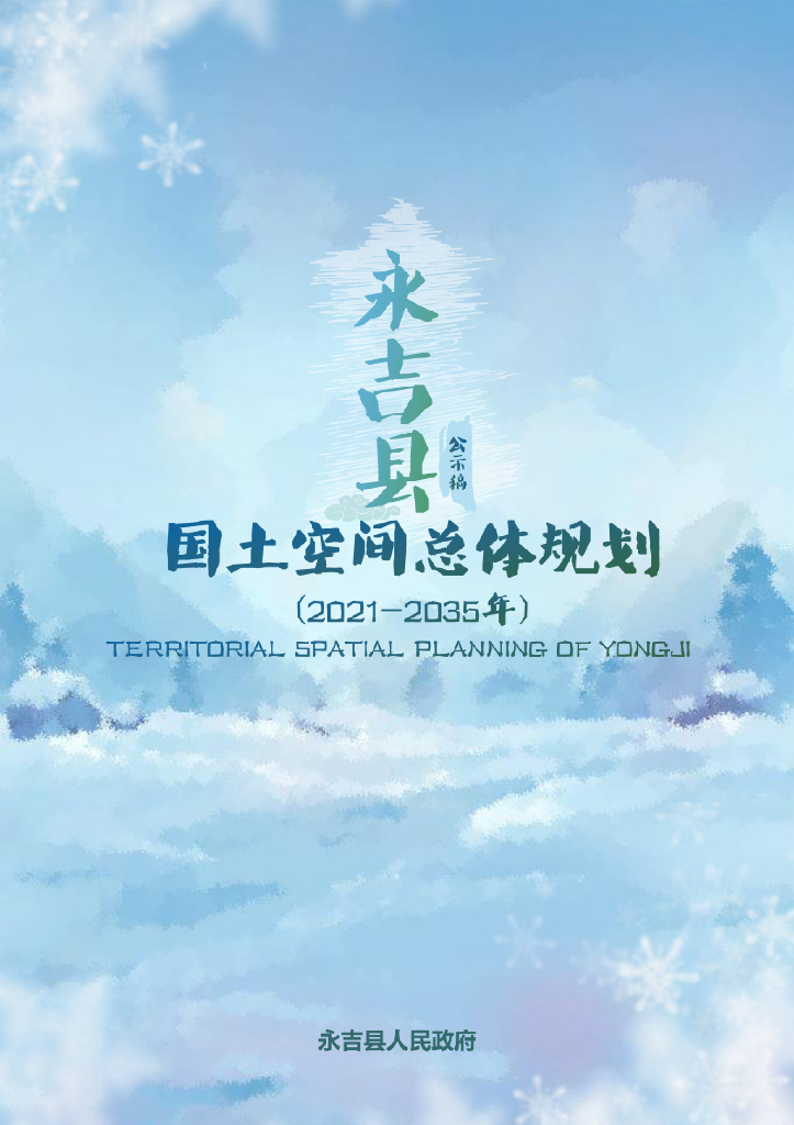 吉林省吉林市《永吉县国土空间总体规划（2021-2035年）公示稿》