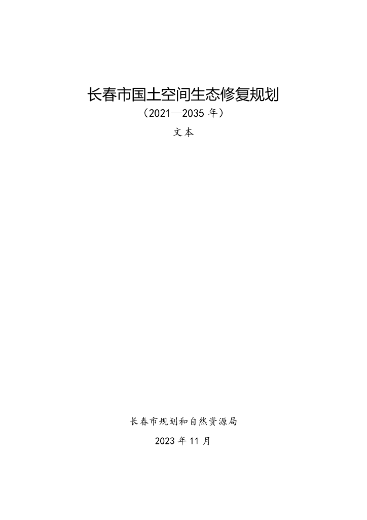 吉林省长春市国土空间生态修复规划（2021-2035年）文本