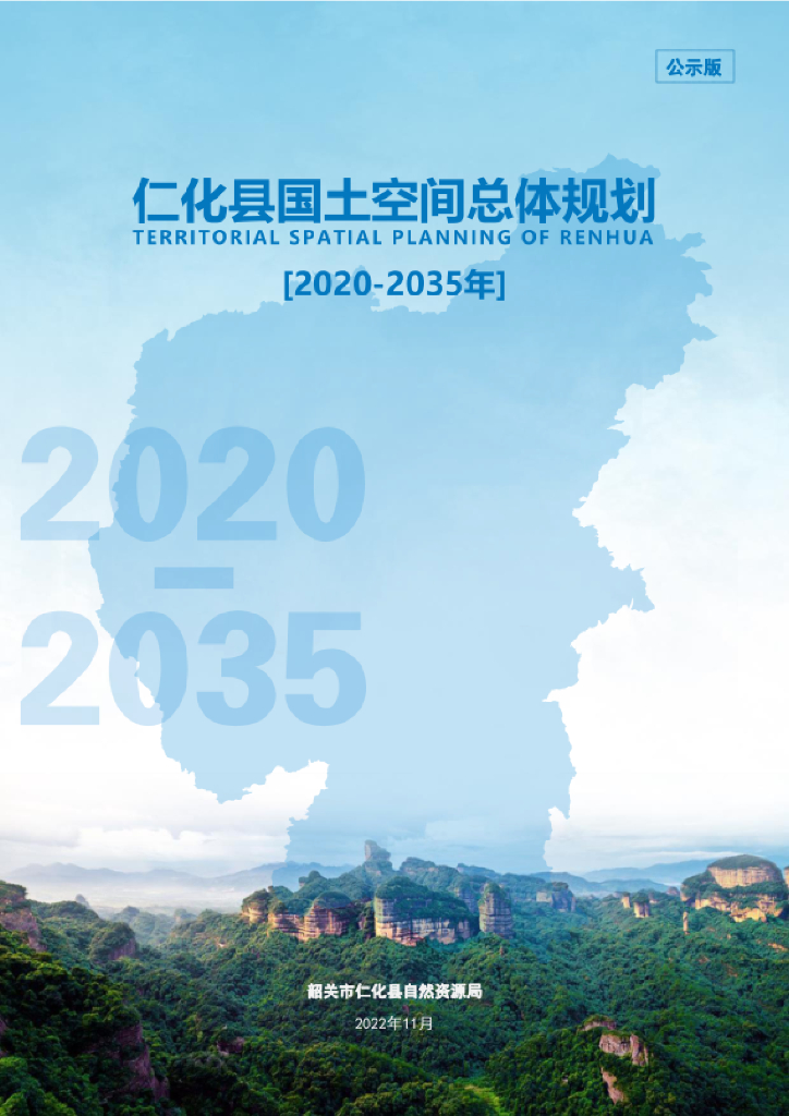 广东省韶关市《仁化县国土空间总体规划（2020-2035年）公示版》